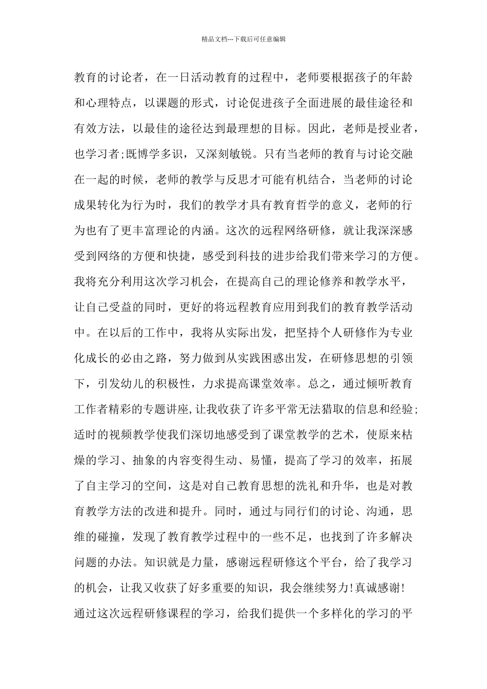 教师培训心得总结的附件4篇_第3页