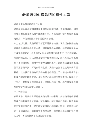 教师培训心得总结的附件4篇