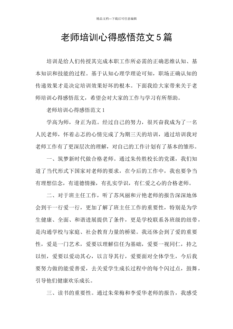 教师培训心得感悟范文5篇_第1页