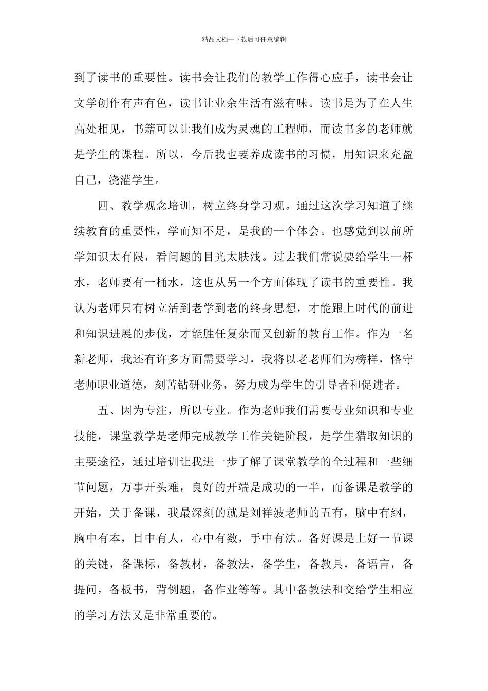 教师培训心得感悟范文5篇_第2页