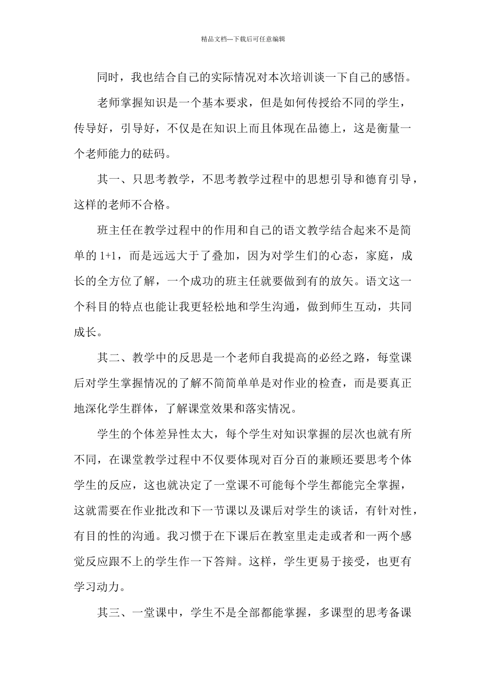 教师培训心得感悟材料_第2页