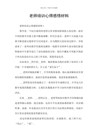 教师培训心得感悟材料