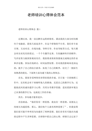 教师培训心得体会范本