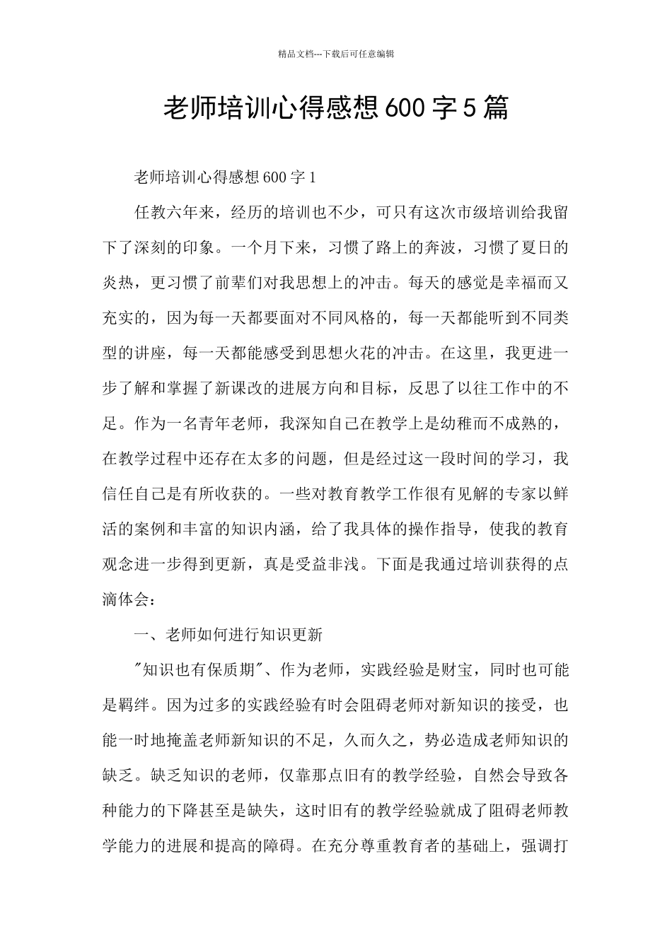 教师培训心得感想600字5篇_第1页