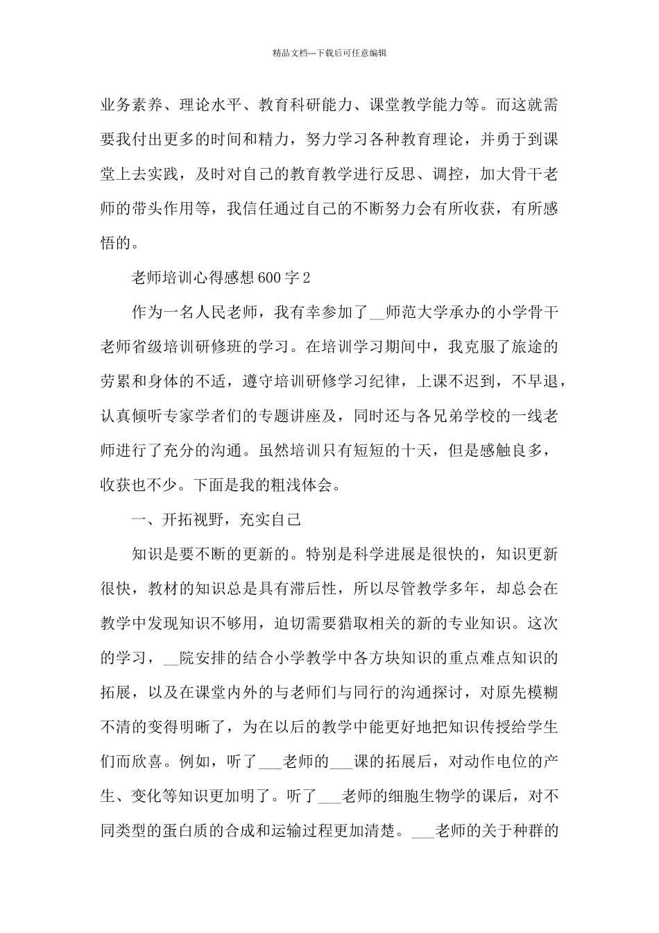 教师培训心得感想600字5篇_第3页