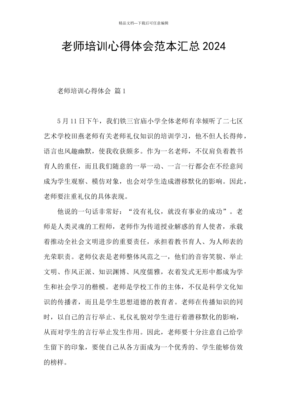 教师培训心得体会范本汇总2024_第1页