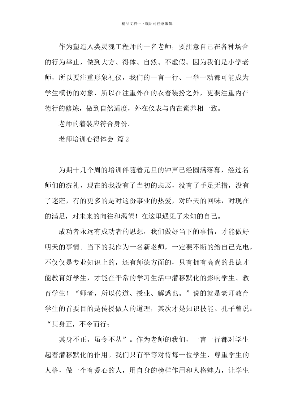 教师培训心得体会范本汇总2024_第2页