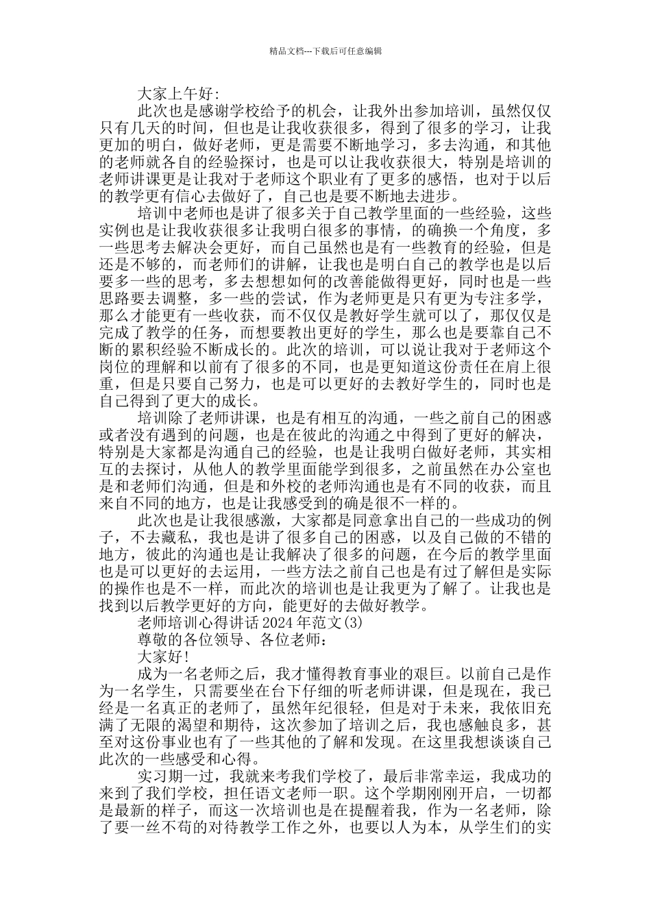 教师培训心得讲话2024年800字5篇_第2页