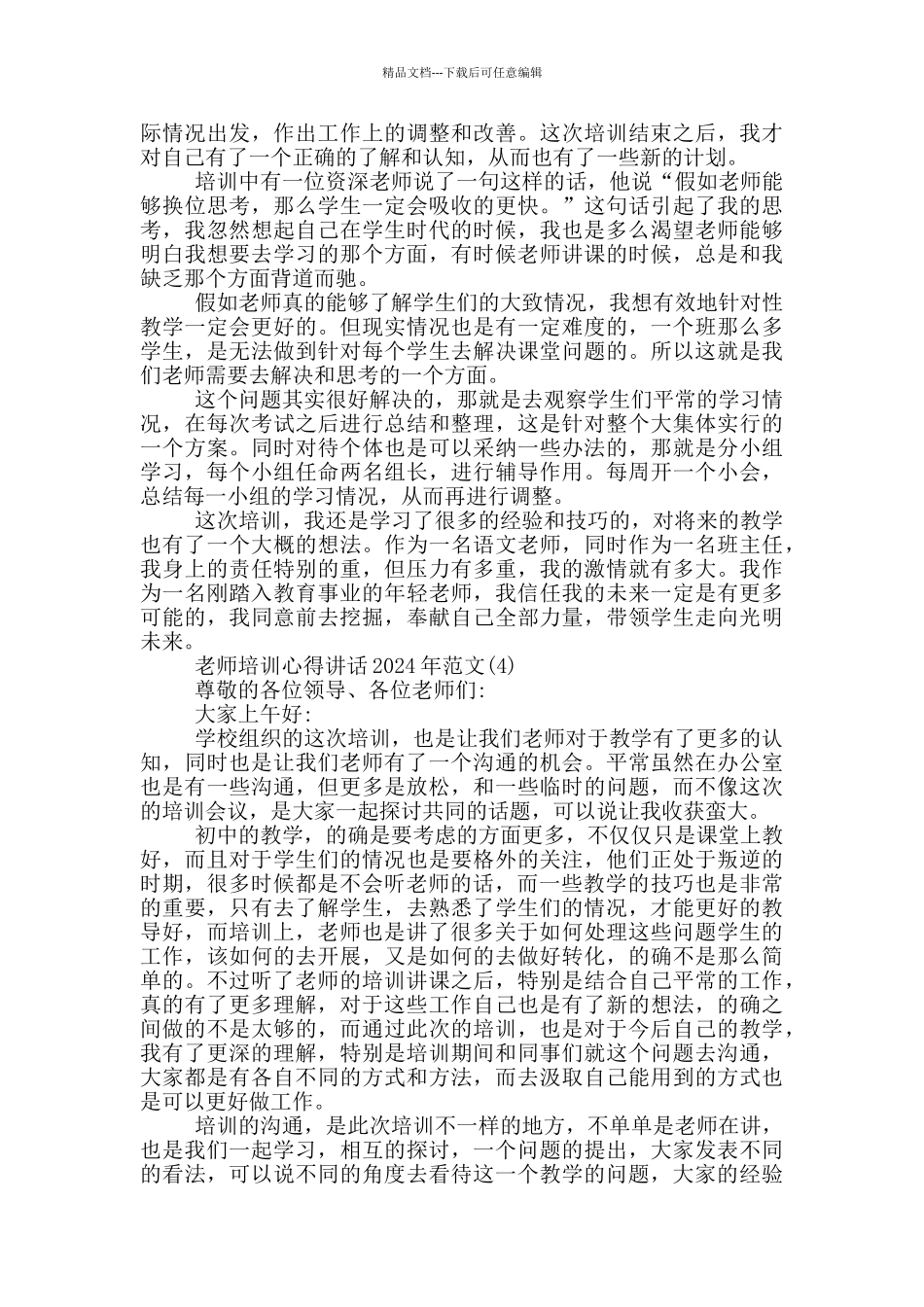 教师培训心得讲话2024年800字5篇_第3页