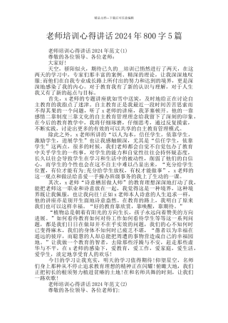 教师培训心得讲话2024年800字5篇