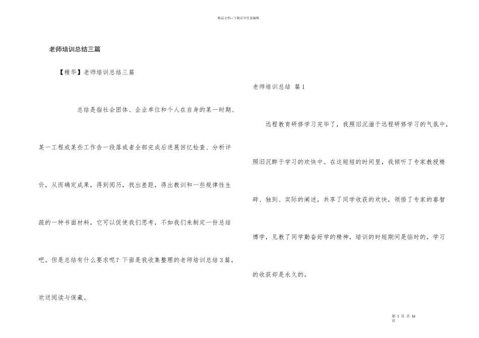 教师培训总结三篇_第1页