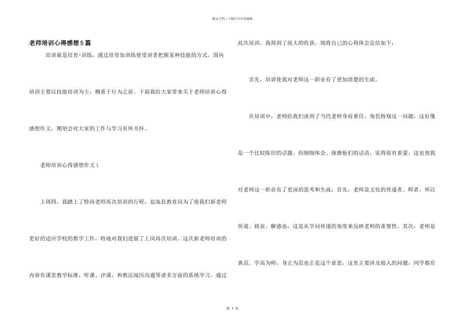 教师培训心得感想5篇_第1页