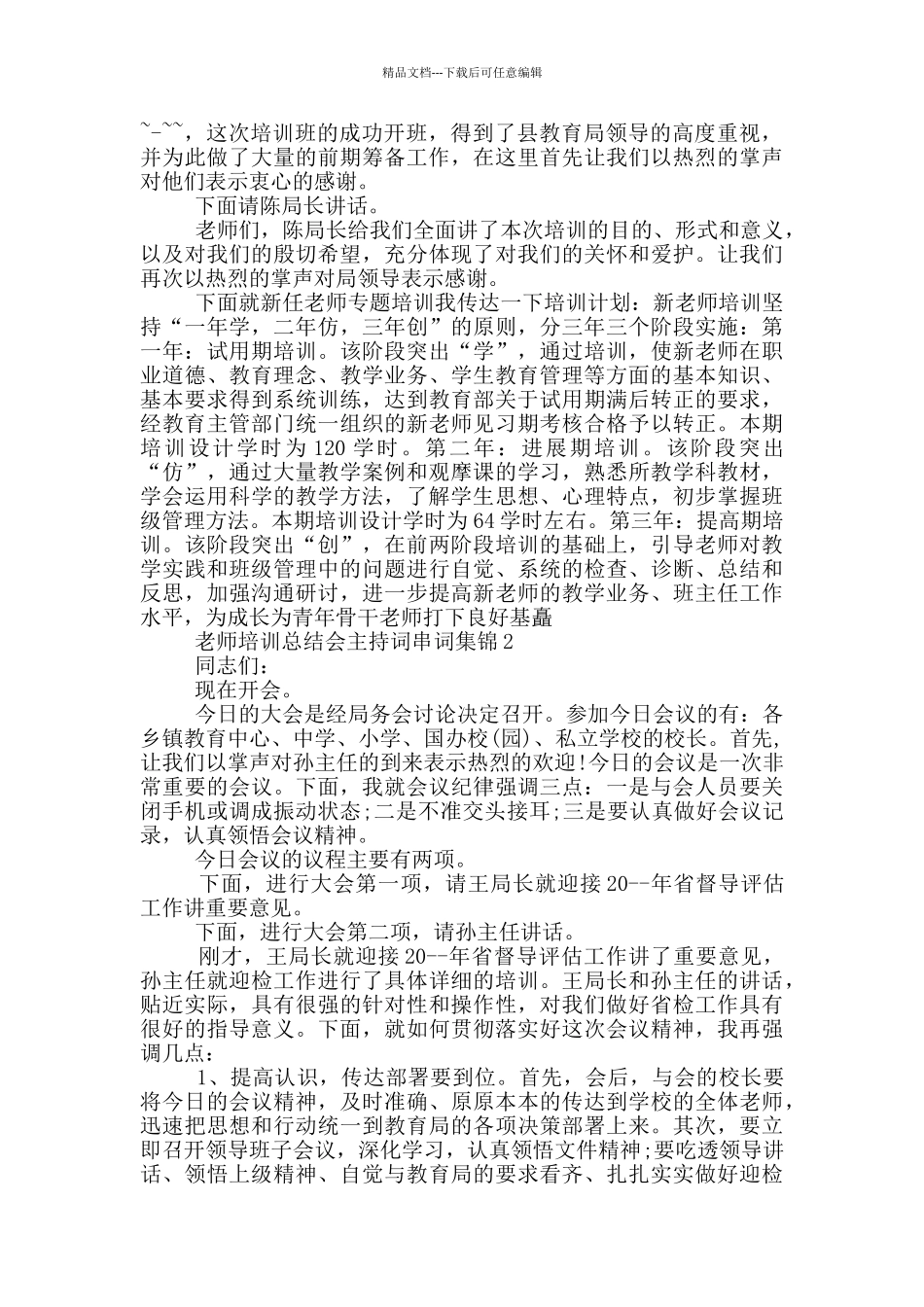 教师培训总结会主持词串词集锦_第2页