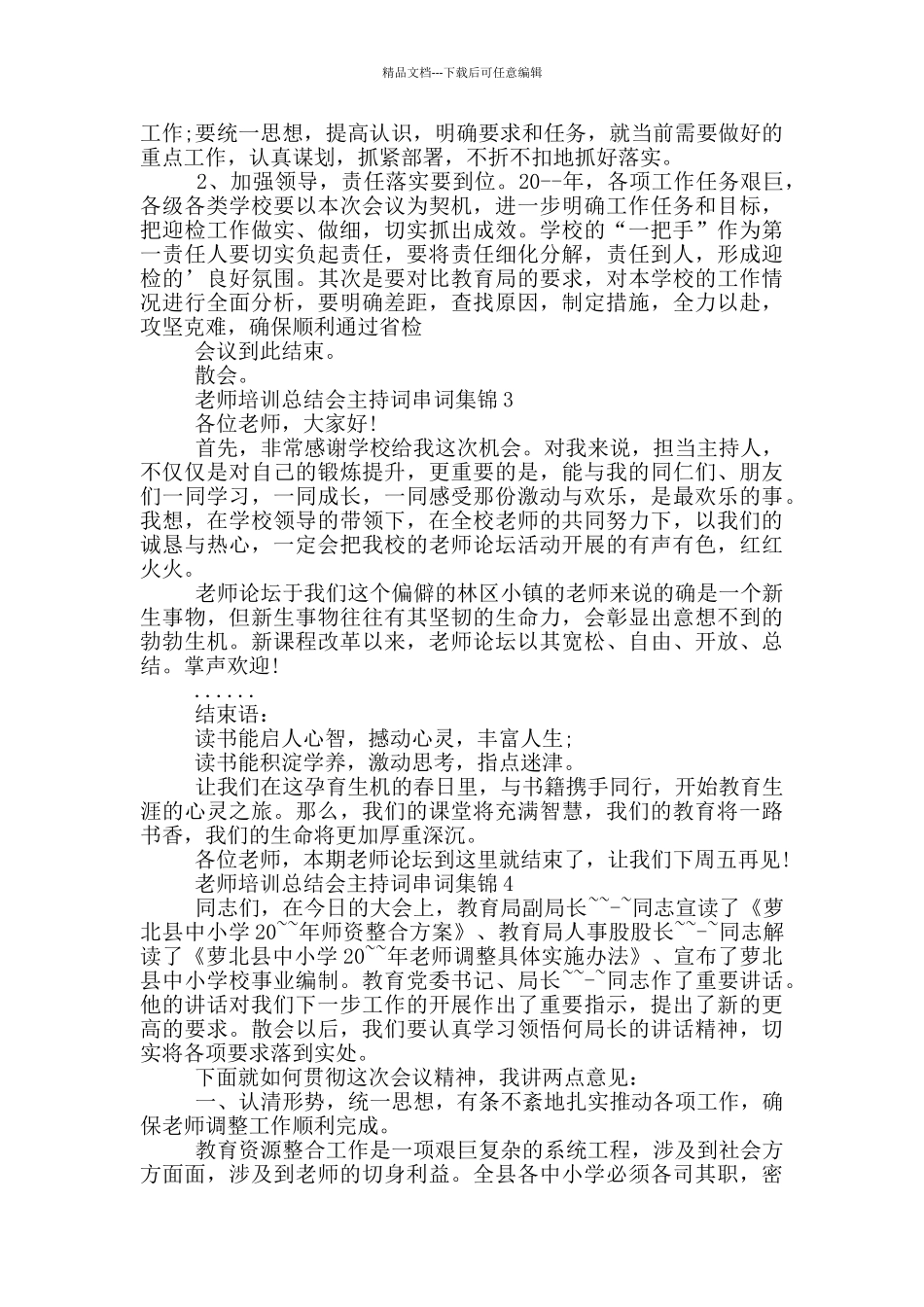 教师培训总结会主持词串词集锦_第3页