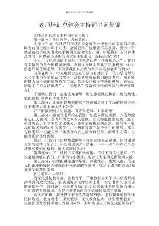 教师培训总结会主持词串词集锦