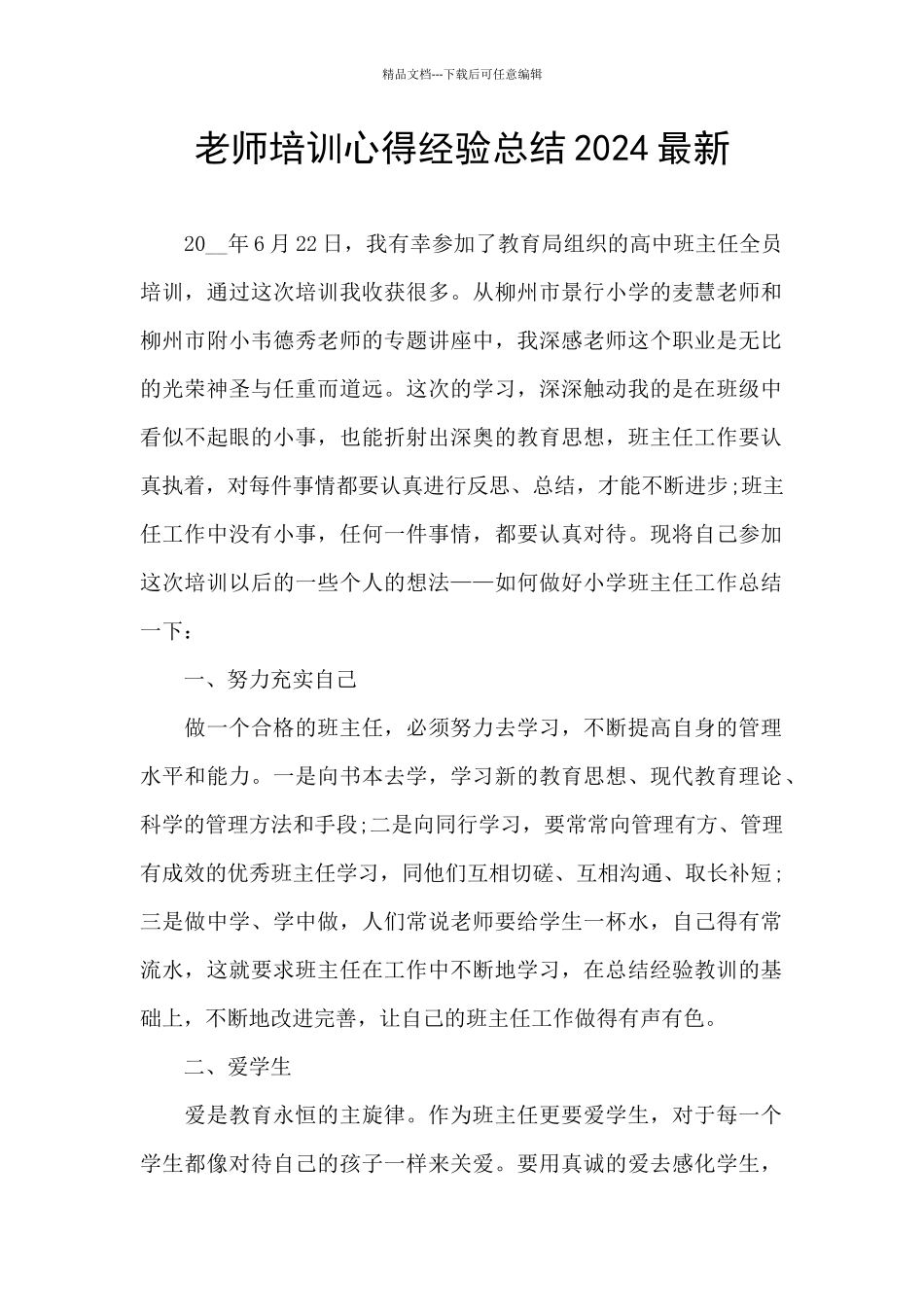 教师培训心得经验总结2024最新_第1页