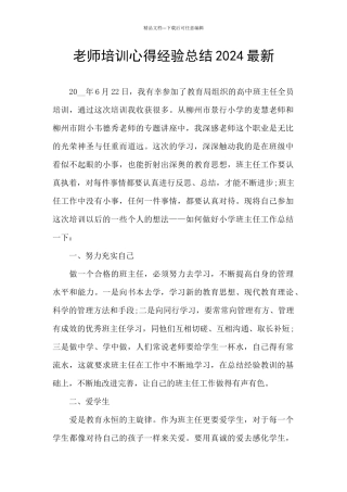 教师培训心得经验总结2024最新