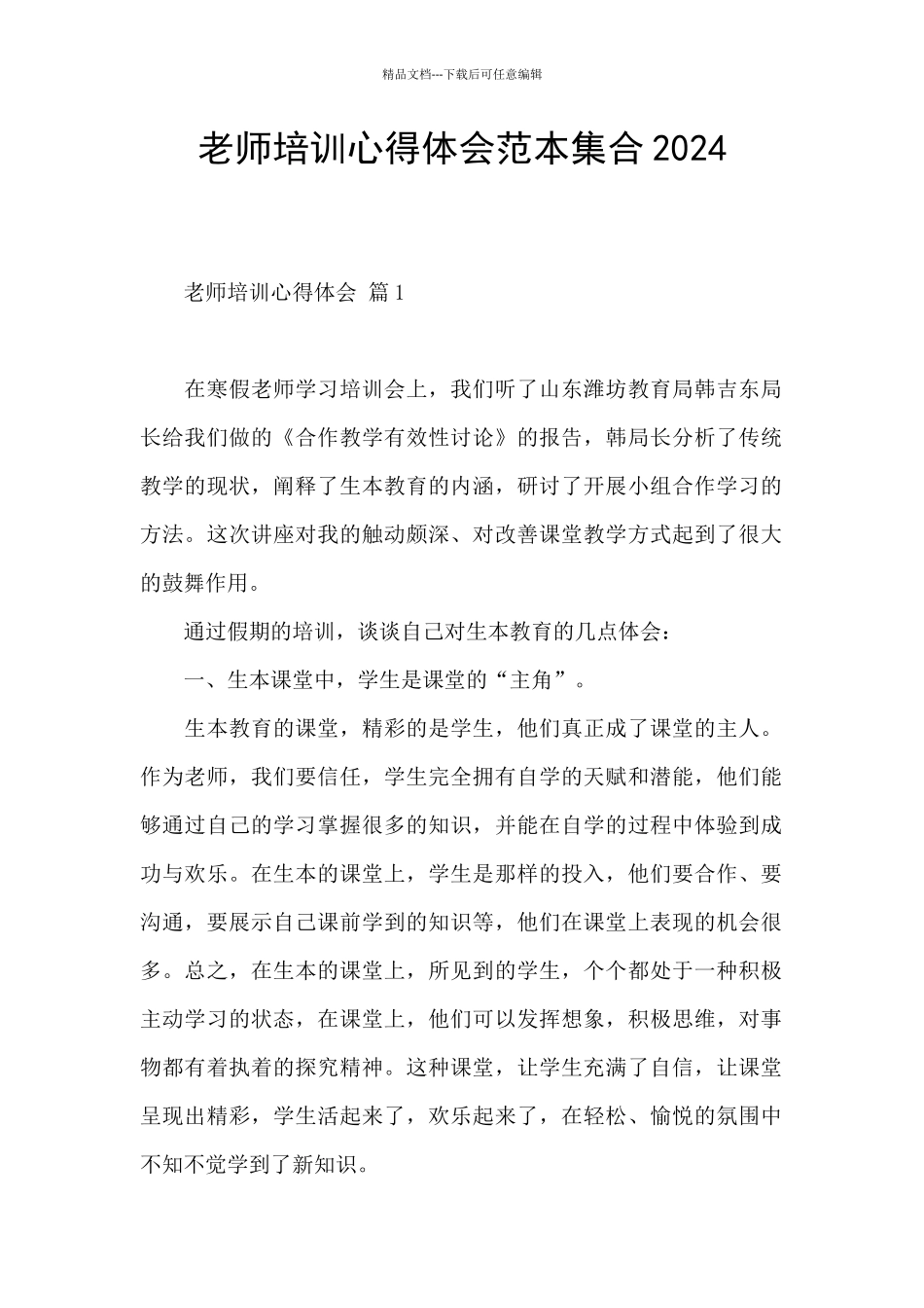 教师培训心得体会范本集合2024_第1页