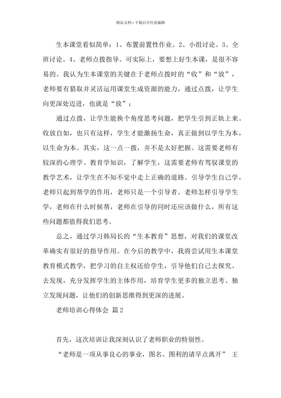 教师培训心得体会范本集合2024_第3页