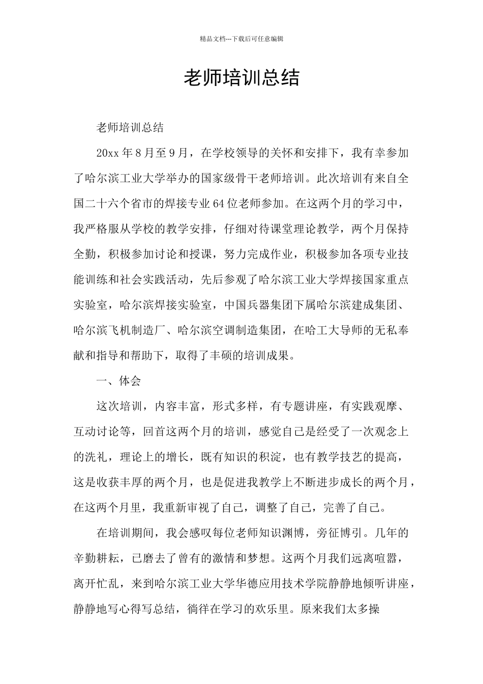 教师培训总结_第1页