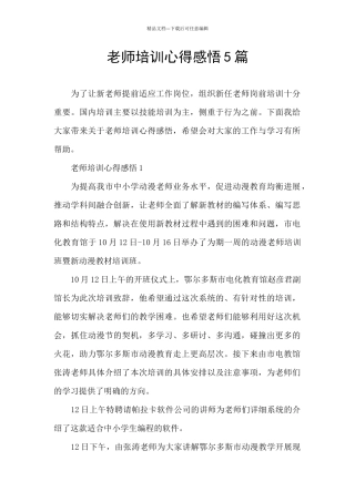 教师培训心得感悟5篇