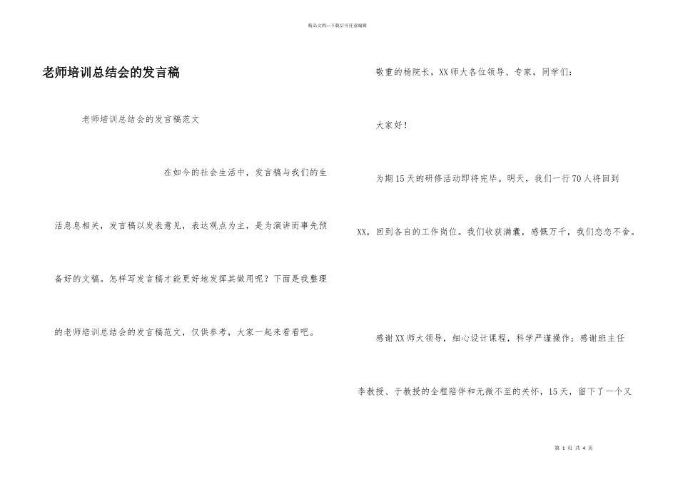 教师培训总结会的发言稿_第1页