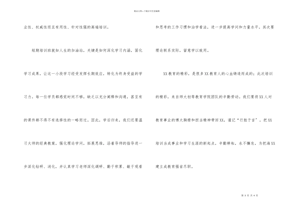 教师培训总结会的发言稿_第3页
