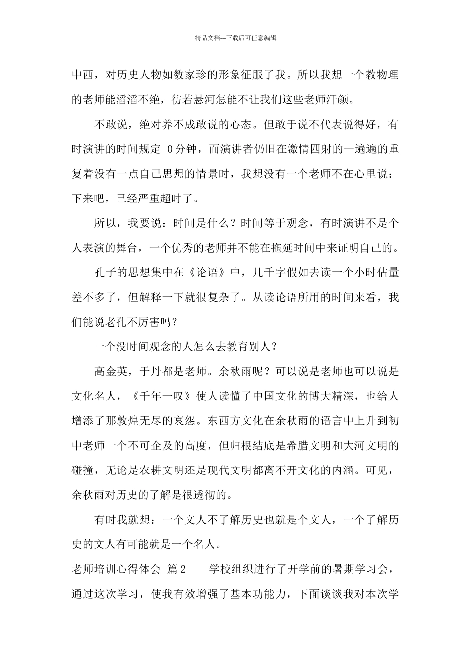 教师培训心得体会集锦4篇_第2页