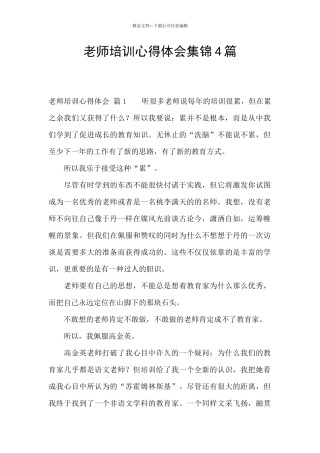教师培训心得体会集锦4篇