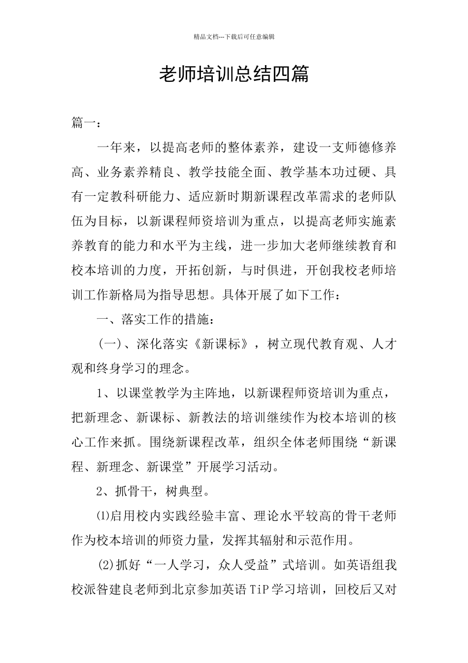 教师培训总结四篇_第1页