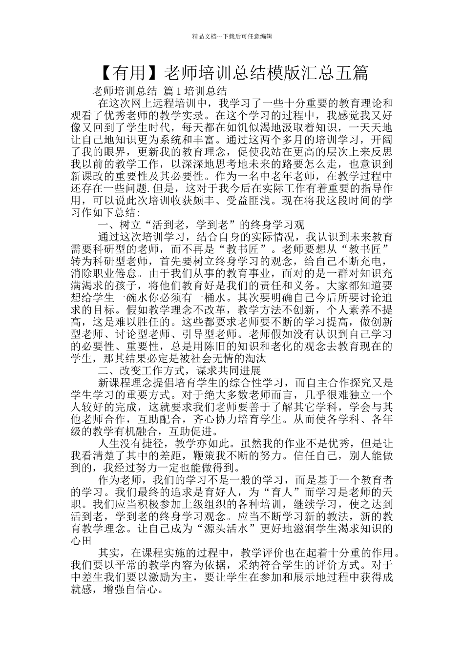 教师培训总结模版汇总五篇_第1页
