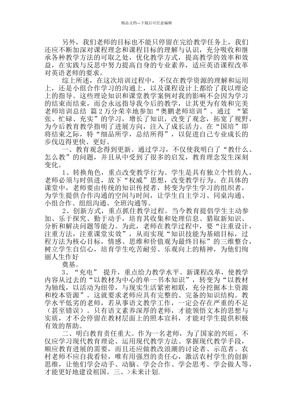 教师培训总结模版汇总五篇_第2页