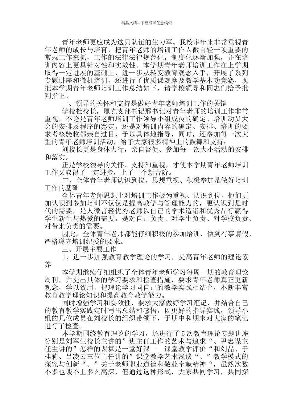 教师培训总结模版合集五篇_第3页