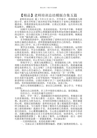 教师培训总结模版合集五篇