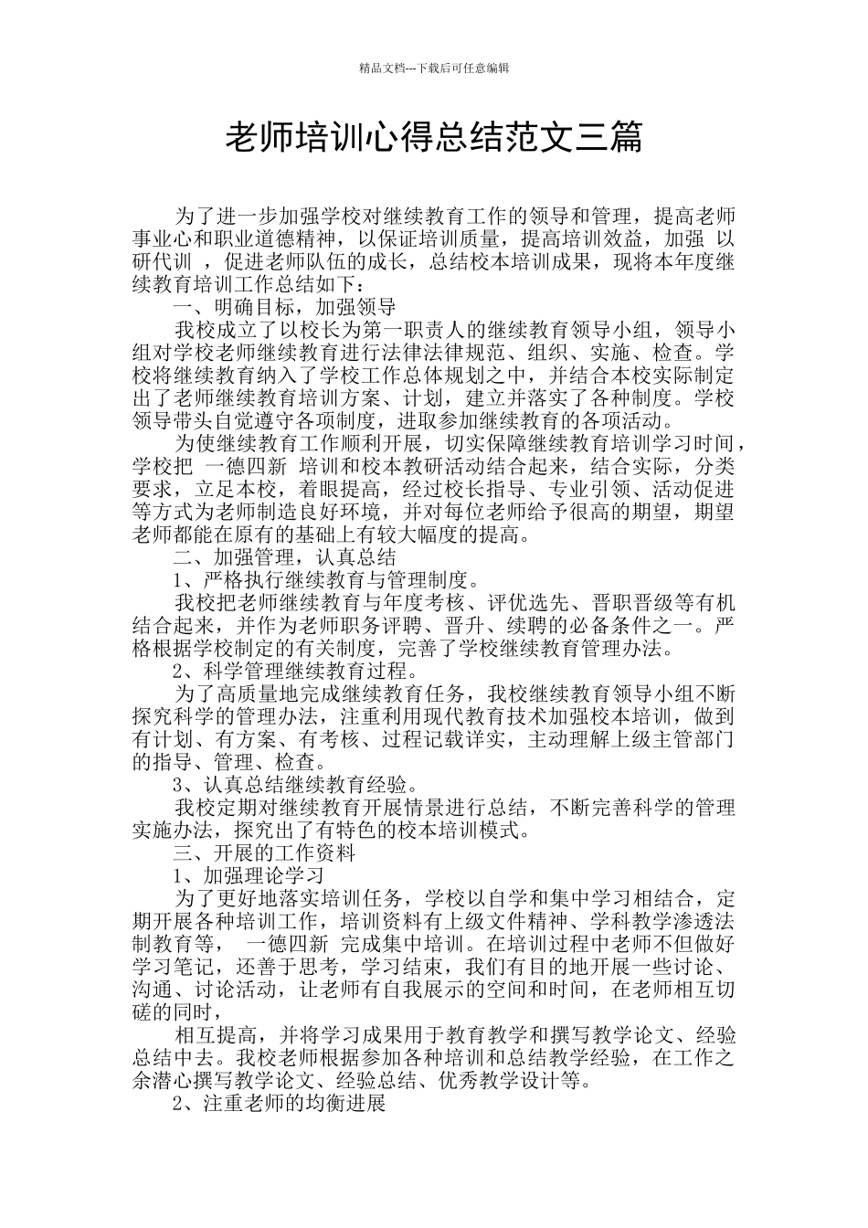 教师培训心得总结范文三篇_第1页