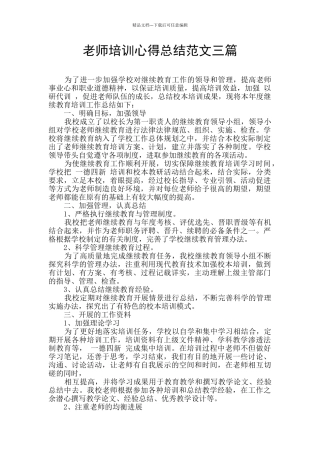教师培训心得总结范文三篇