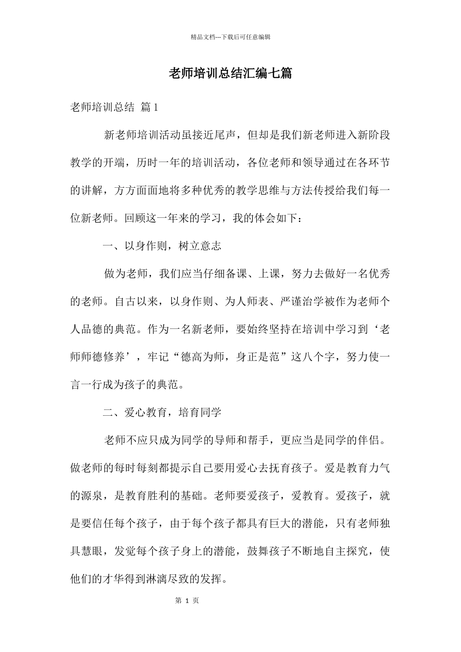 教师培训总结汇编七篇_第1页
