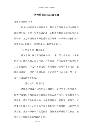 教师培训总结汇编七篇