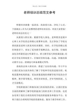 教师培训总结范文参考