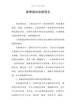 教师培训总结范文