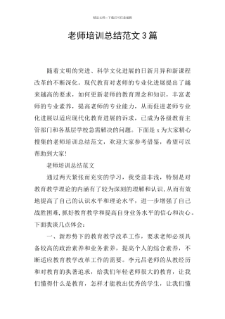 教师培训总结范文3篇