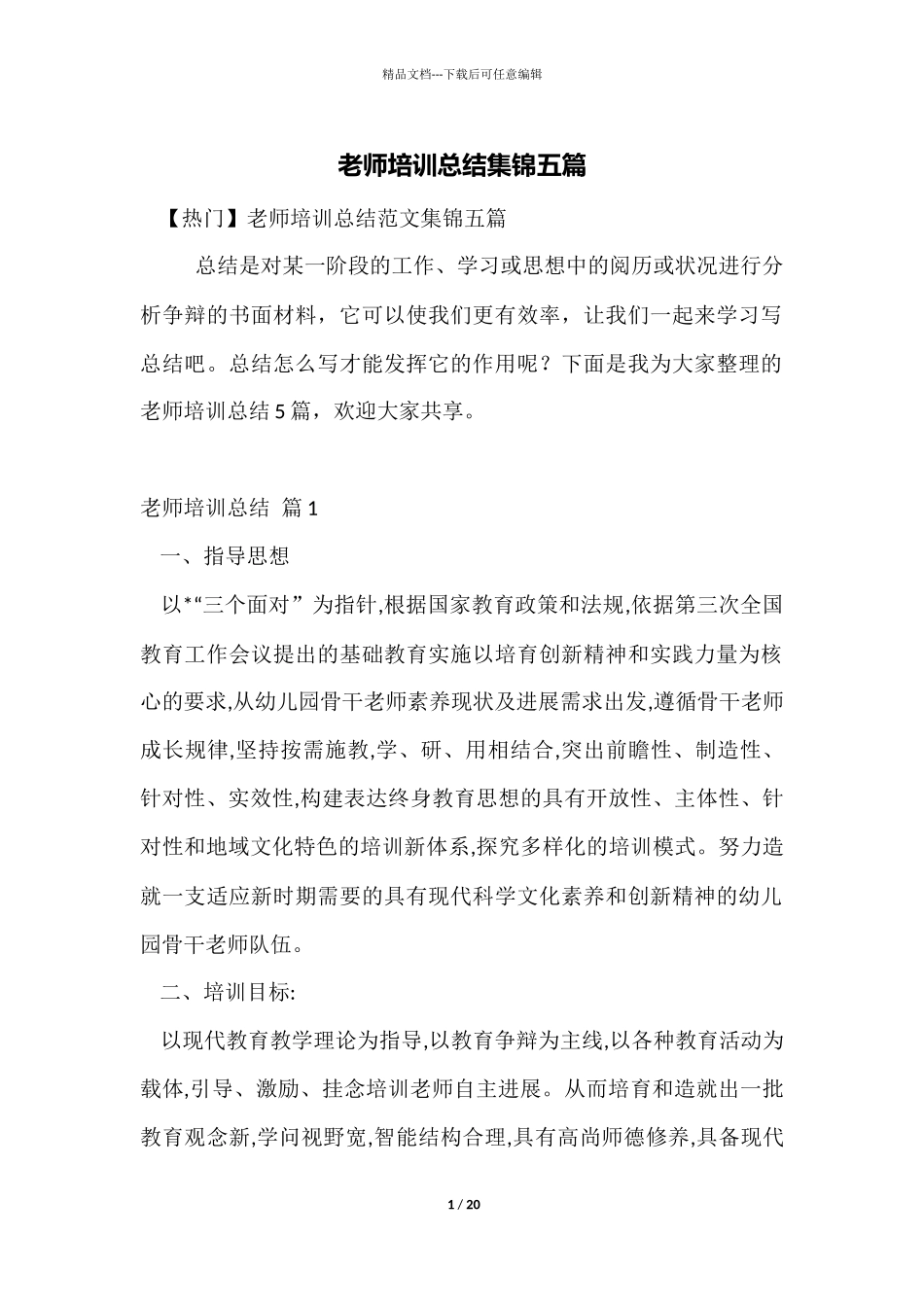 教师培训总结集锦五篇_第1页