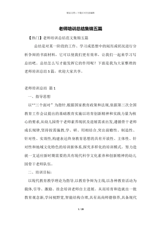 教师培训总结集锦五篇