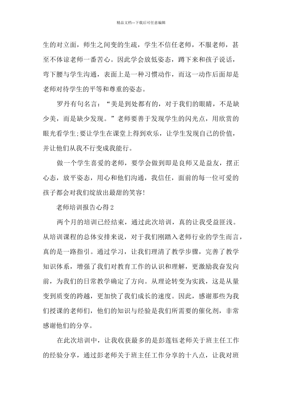 教师培训报告心得10篇_第2页