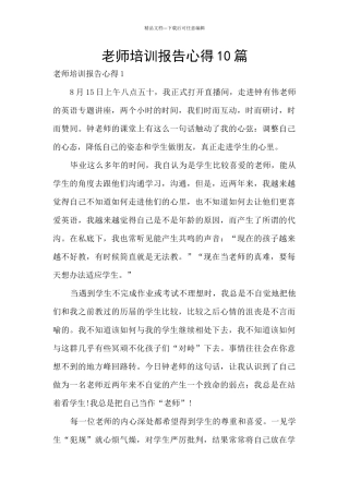 教师培训报告心得10篇