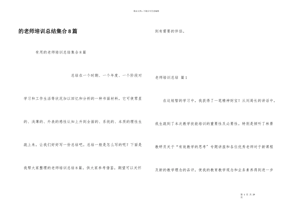 教师培训总结集合8篇_第1页