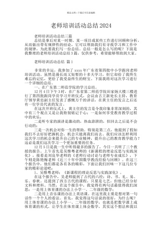 教师培训活动总结2024