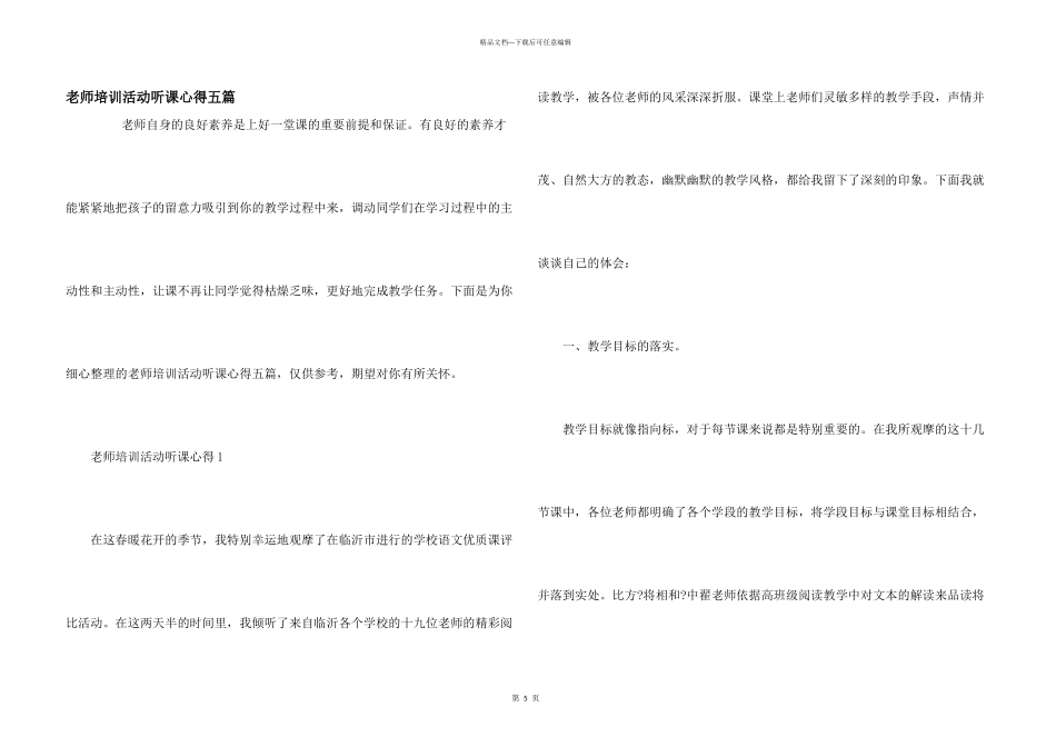教师培训活动听课心得五篇_第1页