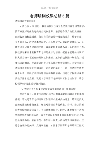 教师培训效果总结5篇