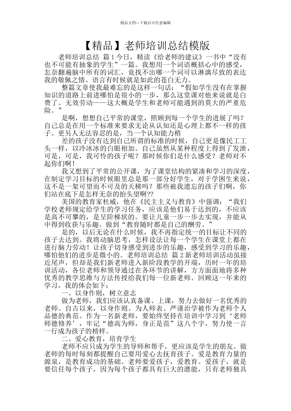 教师培训总结模版_第1页